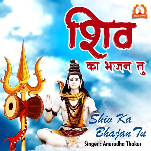 Shiv Ka Bhajan Tu